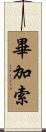 畢加索 Scroll