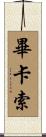 畢卡索 Scroll