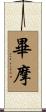 畢摩 Scroll