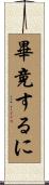 畢竟するに Scroll