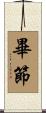 畢節 Scroll