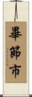 畢節市 Scroll