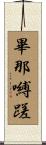 畢那嚩蹉 Scroll