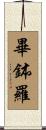 畢鉢羅 Scroll