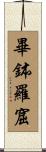 畢鉢羅窟 Scroll