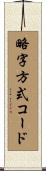 略字方式コード Scroll