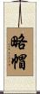 略帽 Scroll