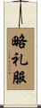 略礼服 Scroll