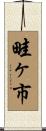 畦ヶ市 Scroll