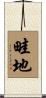 畦地 Scroll