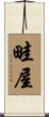 畦屋 Scroll