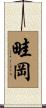 畦岡 Scroll