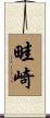 畦崎 Scroll