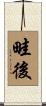 畦後 Scroll