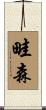 畦森 Scroll