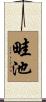 畦池 Scroll