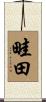 畦田 Scroll
