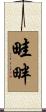 畦畔 Scroll