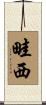 畦西 Scroll