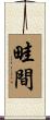 畦間 Scroll