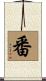 番 Scroll