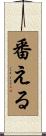 番える Scroll