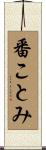 番ことみ Scroll