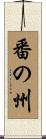 番の州 Scroll