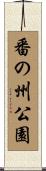 番の州公園 Scroll