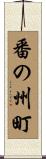 番の州町 Scroll