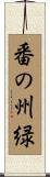 番の州緑 Scroll