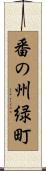 番の州緑町 Scroll
