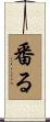 番る Scroll