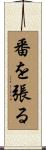 番を張る Scroll
