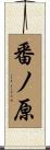 番ノ原 Scroll