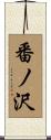 番ノ沢 Scroll