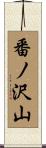番ノ沢山 Scroll