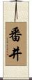 番井 Scroll