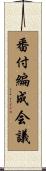 番付編成会議 Scroll