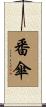 番傘 Scroll