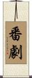 番劇 Scroll