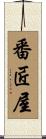 番匠屋 Scroll