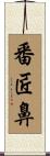 番匠鼻 Scroll