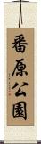 番原公園 Scroll