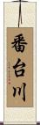 番台川 Scroll
