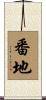 番地 Scroll