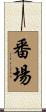 番場 Scroll