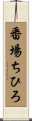 番場ちひろ Scroll