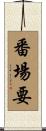 番場要 Scroll