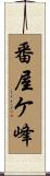 番屋ケ峰 Scroll